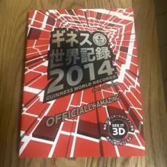 ギネス世界記録2014