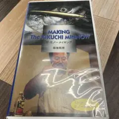 中古VHSテープ　ミノーメイキング