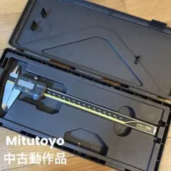 Mitutoyo ノギス 中古動作品 測り 定規 工具 大工道具 測定器 電子