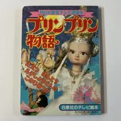 「プリンプリン物語」うたとあそび絵本　巴里夫 プリンプリン物語」うたとあそび絵本 巴里夫