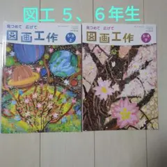 小学校５、６年生 図画工作 教科書上下セット