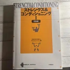 ストレングス&コンディショニング 1(理論編)