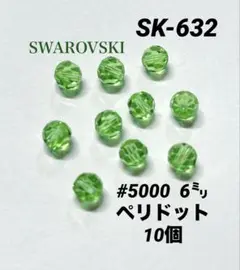 スワロフスキー　#5000 6㍉ ペリドット