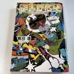 図書館危機