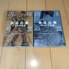 彷徨の雲　北斗の拳　ジュウザ外伝　上　下　全巻　完結　セット　原哲夫　ジュウザ