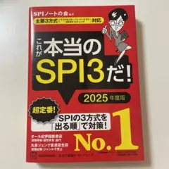 これが本当のSPI3だ！ 2025年度版