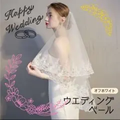 ウェディングベール ブライダル ショートベール 結婚式 ベール オフホワイト