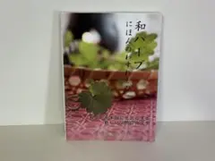 【和ハーブ検定 1級テキスト】和ハーブにほんのわすれもの 和ハーブ協会/古谷暢基