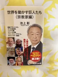 世界を動かす巨人たち <宗教家編>（集英社新書）