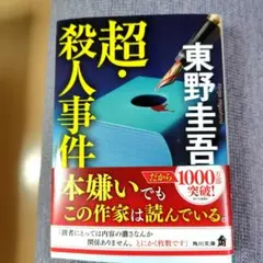 超・殺人事件