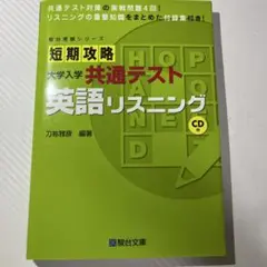 短期攻略 大学入学共通テスト 英語リスニング