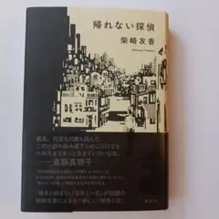 帰れない探偵 柴崎友香