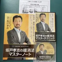 2025年最新】坂戸孝志の緩消法マスターテクニックの人気アイテム