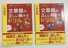 小学算数 文章題の正しい解き方ドリル 5年 6年　2冊セット