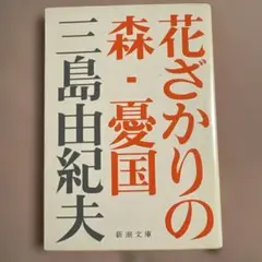 花ざかりの森・憂国　三島由紀夫　新潮文庫
