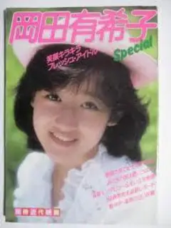 写真集 岡田有希子 special 別冊近代映画