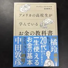 アメリカの高校生が学んでいるお金の教科書