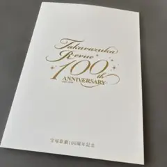 非売品　宝塚歌劇団 100周年記念冊子　トップスターサイン入り写真立て