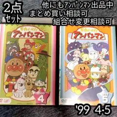 アンパンマン DVD '99 4巻 5巻 の 2点セット