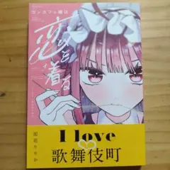 93 コンカフェ嬢は恋を着る 1