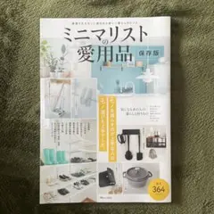ミニマリストの愛用品 保存版