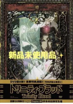 新品✨トリニティ・ブラッド Chapter.VIII DVD 特別版　豪華特典