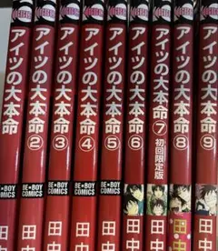 アイツの大本命 1-9巻セット
