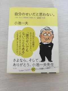 自分のせいだと思わない。 小池一夫著
