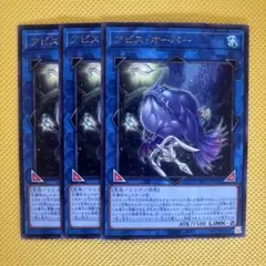 遊戯王 アビス・オーパー アビスオーパー 3枚セット
