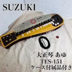 【希少】SUZUKI 電気大正琴 TE-151 あゆ 通電音出し確認済み 希少】SUZUKI 電気大正琴 TE-151 あゆ 通電音出し確認済み（鈴木