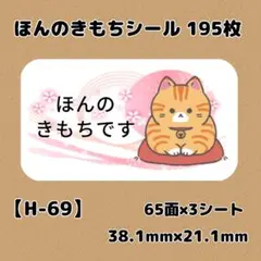【H-69】ほんのきもちシール195枚/サンキュー/ケア/宛名/差出人/配達員