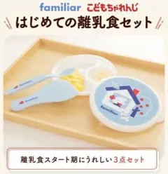 familiarはじめての離乳食セット こどもちゃれんじ ファミリア