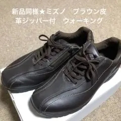 新品同様★ミズノ　ブラウン皮革ジッパー付　ウォーキングシューズ　スニーカー★25
