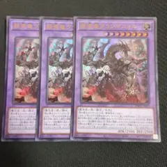 赫焉竜グランギニョル ウルトラ3枚