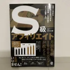 S級アフィリエイト 井口大輔著　特典付き　新品
