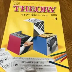 バスティン セオリー レベル4楽典ワーク改訂