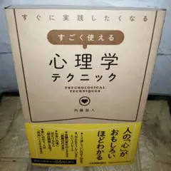すぐに実践したくなる すごく使える心理学テクニック