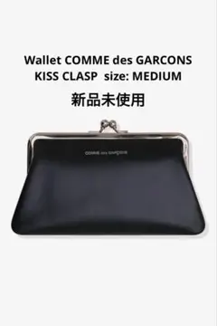 新品 コムデギャルソン ウォレット がま口 スモール SA0301KC 財布 新品 コムデギャルソン ウォレット がま口 スモール SA0301KC
