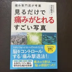 痛み専門医が考案 見るだけで痛みがとれるすごい写真