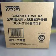 328 COMPOSITE Ver. KaSOS-01N 長門ロボットフィギュア
