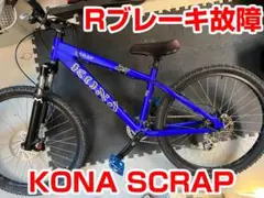 引き取り 待ち合わせ限定 三重県(または近隣県) KONA SCRAP