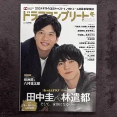 雑誌 ドラマコンプリート 2024 冬 田中圭 林遣都 岐洲匠 八村倫太郎