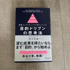目的ドリブンの思考法