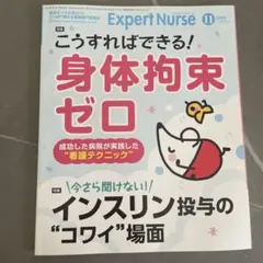 Expert Nurse 11 2018年11月号 身体拘束