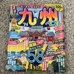 るるぶ九州ベスト'24