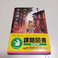 スラムに水は流れない