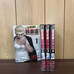 キューピー外伝 我妻涼 1〜4巻　全巻セット　まとめ売り　漫画　本