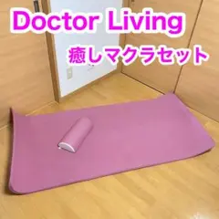 ドクターリビング 癒し枕 まくら マクラ セット ストレッチ エクササイズ