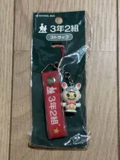3年2組 ストラップ
