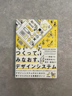 つくって、みなおす、デザインシステム――現場での合意形成から設計、運用まで